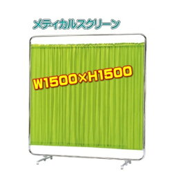 医療用パーテーション メディカルスクリーン 病院用衝立・診察室用衝立W1500×H1530 【AS-150】 スタンダードタイプアジャスター脚