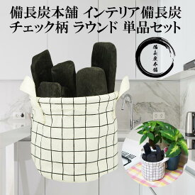 インテリア備長炭 おしゃれ 北欧デザイン チェック柄 ラウンド型 単品セット 消臭 調湿 除湿 備長 炭 玄関 風水 置き炭 浄化 トイレ 竹炭 縁起物 開運 すみ インテリア 雑貨 置物 飾り方 ギフト プレゼント