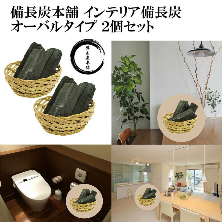 楽天市場 備長炭本舗 おしゃれなインテリア備長炭 手編みオーバル型 ２個セット 玄関 風水 置き炭 浄化 トイレ 炭 消臭 調湿 除湿用 Naraya Oak Shop