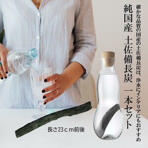 備長炭 浄水 土佐備長炭 ロングタイプ 1本 国産 ウバメガシ 浄水用 炊飯 おいしい水 ミネラルウォーター 炭 消臭 脱臭 冷蔵庫 塩素除去 浄化 玄関 トイレ インテリア 浄水 水筒 マグボトル 浄