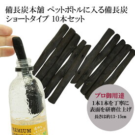 備長炭 浄水 楽天1位 ペットボトルに入る 備長炭 ショートタイプ 10本セット 浄水用 炭 すみ おいしい水 ミネラルウォーター ミネラル 水 炊飯 備蓄米 お米 ごはん 消臭 脱臭 冷蔵庫 塩素除去 浄化 玄関 トイレ インテリア 浄水ポット 浄水ボトル ギフト プレゼント SDL10