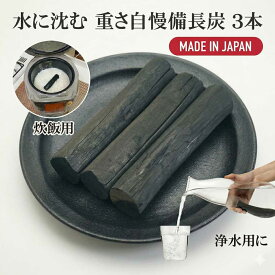 備長炭 浄水 国産 楽天1位 重さ自慢 備長炭 3本 130g保証付き 浄水用 炊飯 備蓄米 お米 ごはん おいしい水 ミネラルウォーター 炭 浄水 水筒 マグボトル 浄水ポット 浄水ボトル 消臭 除湿 脱臭 冷蔵庫 塩素除去 浄化 風水 置き炭 玄関 トイレ インテリア 雑貨 置物 飾り方