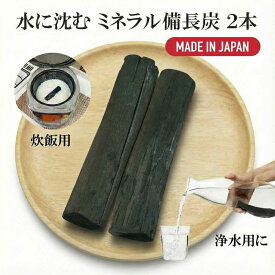 備長炭 浄水 国産 ミネラル備長炭 2本 楽天1位 浄水用 炊飯 おいしい水 ミネラル ウォーター 炭 水筒 マグボトル 浄水ポット 浄水ボトル 消臭 除湿 脱臭 冷蔵庫 塩素除去 浄化 風水 置き炭 玄関 トイレ インテリア 雑貨 置物 飾り方 備蓄米 お米 ごはん