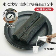 備長炭 浄水 国産 重さ自慢 備長炭 2本 楽天1位 浄水用 炊飯 おいしい水 ミネラル ウォーター 炭 水筒 マ…