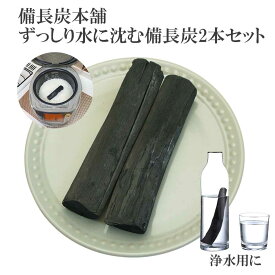 備長炭 浄水 楽天1位 ずっしりと水に沈む 備長炭 2本 浄水用 炊飯 おいしい水 ミネラルウォーター 炭 浄水 水筒 マグボトル 浄水ポット 浄水ボトル 消臭 除湿 脱臭 冷蔵庫 塩素除去 浄化 風水 置き炭 玄関 トイレ インテリア 雑貨 置物 飾り方 備蓄米 お米 ごはん