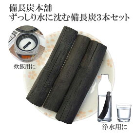 備長炭 浄水用 浄水 ずっしりと水に沈む 備長炭 3本 130g保証付き 楽天1位 おいしい水 ミネラルウォーター 浄水ポット 浄水ボトル 水筒 マグボトル 炊飯 備蓄米 お米 ごはん 塩素除去 浄化 消臭 脱臭 除湿 冷蔵庫 風水 置き炭 玄関 トイレ インテリア 雑貨 置物 飾り方 炭