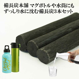 備長炭 浄水 楽天1位 ずっしりと水に沈む 備長炭 3本 水筒やマグボトルに最適 浄水用 炊飯 備蓄米 お米 ごはん おいしい水 ミネラルウォーター 炭 消臭 脱臭 冷蔵庫 塩素除去 浄化 玄関 トイレ インテリア 浄水ポット 浄水ボトル ギフト プレゼント