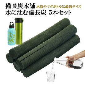 備長炭本舗 ずっしりと水に沈む 備長炭 5本 180g保証 水筒やマグボトルに最適 浄水用 炊飯 おいしい水 ミネラルウォーター 炭 消臭 脱臭 冷蔵庫 塩素除去 浄化 玄関 トイレ インテリア 浄水 浄水ポット 浄水ボトル 父の日 ギフト プレゼント 送料無料