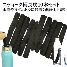 備長炭 浄水 楽天1位 スティック備長炭 太め 10本 水筒やマグボトルに最適 浄水用 炭 すみ おいしい水 ミネラルウォーター 炊飯 備蓄米 お米 ごはん 消臭 脱臭 冷蔵庫 塩素除去 浄化 玄関 トイレ インテリア 浄水ポット 浄水ボトル ギフト プレゼント