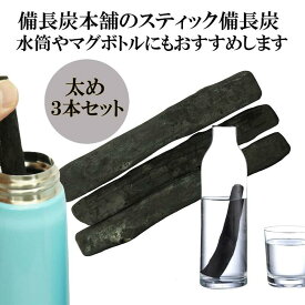 備長炭本舗 スティック備長炭 太め 3本 水筒やマグボトルに最適 浄水用 炭 すみ おいしい水 ミネラルウォーター 炊飯 消臭 脱臭 冷蔵庫 塩素除去 浄化 玄関 トイレ インテリア 浄水ポット 浄水ボトル 送料無料