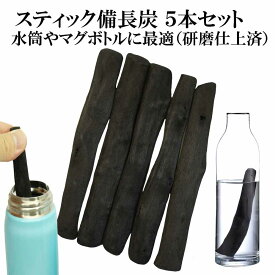 備長炭 浄水 楽天1位 スティック備長炭 太め 5本 水筒やマグボトルに最適 浄水用 炭 すみ おいしい水 ミネラルウォーター 炊飯 備蓄米 お米 ごはん 消臭 脱臭 冷蔵庫 塩素除去 浄化 玄関 トイレ インテリア 浄水ポット 浄水ボトル ギフト プレゼント SDL10