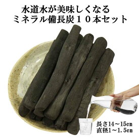 備長炭 浄水 楽天1位 ミネラル備長炭 10本セット 楽天1位 おいしい水 ミネラルウォーター 浄水ポット 浄水ボトル 水筒 マグボトル 炊飯 備蓄米 お米 ごはん 塩素除去 浄化 消臭 脱臭 除湿 冷蔵庫 風水 置き炭 玄関 トイレ インテリア 雑貨 置物 飾り方 バーベキュー BBQ 炭