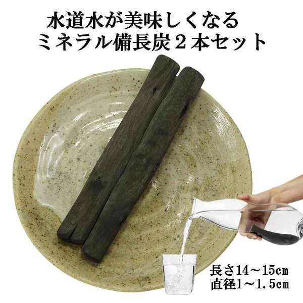 備長炭 浄水 楽天1位 ミネラル備長炭 2本セット 楽天1位 おいしい水 ミネラルウォーター 浄水ポット 浄水ボトル 水筒 マグボトル 炊飯 備蓄米 お米 ごはん 塩素除去 浄化 消臭 脱臭 除湿 冷蔵庫 風水 置き炭 玄関 トイレ インテリア 置物 飾り方 バーベキュー BBQ 炭