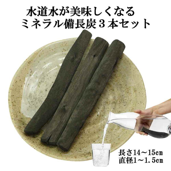 備長炭 浄水 楽天1位 ミネラル備長炭 3本セット 楽天1位 おいしい水 ミネラルウォーター 浄水ポット 浄水ボトル 水筒 マグボトル 炊飯 備蓄米 お米 ごはん 塩素除去 浄化 消臭 脱臭 除湿 冷蔵庫 風水 置き炭 玄関 トイレ インテリア 置物 飾り方 バーベキュー BBQ 炭