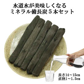 備長炭 浄水 楽天1位 ミネラル備長炭 5本セット 楽天1位 おいしい水 ミネラルウォーター 浄水ポット 浄水ボトル 水筒 マグボトル 炊飯 備蓄米 お米 ごはん 塩素除去 浄化 消臭 脱臭 除湿 冷蔵庫 風水 置き炭 玄関 トイレ インテリア 雑貨 置物 飾り方 バーベキュー BBQ 炭