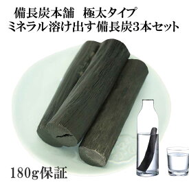 備長炭 浄水 楽天1位 ミネラル備長炭 極太 3本セット 180g保証付き 浄水用 炊飯 おいしい水 ミネラルウォーター 炭 浄水 水筒 マグボトル 浄水ポット 浄水ボトル 消臭 除湿 脱臭 冷蔵庫 塩素除去 浄化 風水 置き炭 玄関 トイレ インテリア 雑貨 置物 飾り方 ギフト