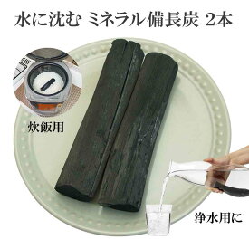 備長炭 浄水 楽天1位 ミネラル備長炭 2本 浄水用 炊飯 おいしい水 ミネラルウォーター 炭 浄水 水筒 マグボトル 浄水ポット 浄水ボトル 消臭 除湿 脱臭 冷蔵庫 塩素除去 浄化 風水 置き炭 玄関 トイレ インテリア 雑貨 置物 飾り方 備蓄米 お米 ごはん