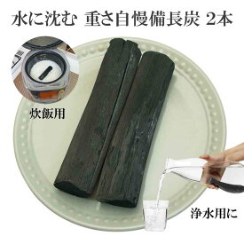 備長炭 浄水用 浄水 重さ自慢 備長炭 2本 楽天1位 おいしい水 ミネラルウォーター 浄水ポット 浄水ボトル 水筒 マグボトル 炊飯 備蓄米 お米 ごはん 塩素除去 浄化 消臭 脱臭 除湿 冷蔵庫 風水 置き炭 玄関 トイレ インテリア 雑貨 置物 飾り方 バーベキュー BBQ 炭