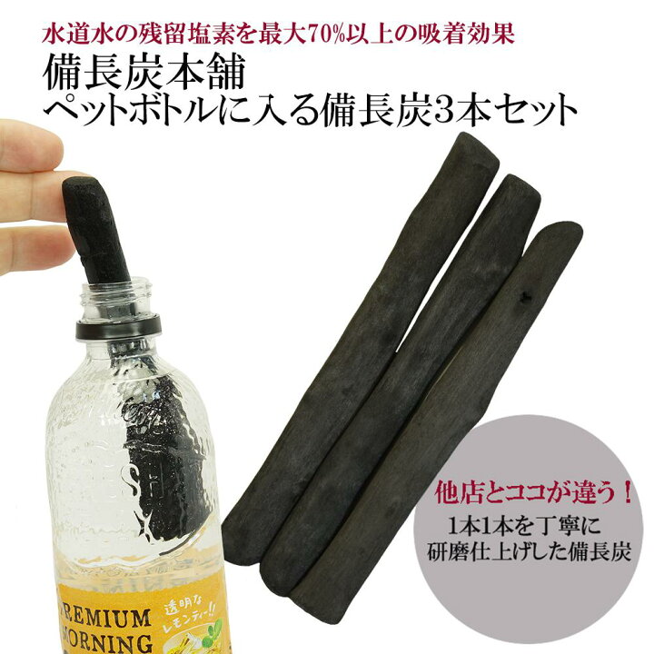楽天市場】【50円クーポン対象☆併用可】備長炭本舗 浄水用 ペットボトルに入る備長炭3本セット 浄水 塩素除去 炊飯 水 炭 消臭 除湿 脱臭 浄化 インテリア : NaRaYa&OAK-SHOP 楽天市場】【50円クーポン対象☆併用可】備長炭本舗 浄水用 ペットボトルに入る備長炭3本セット 浄水 塩素除去 炊飯 水 炭 消臭 除湿 脱臭 浄化 インテリア : NaRaYa&OAK-SHOP