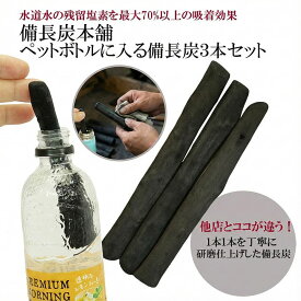 備長炭 浄水 楽天1位 ペットボトルに入る備長炭 (15cm以上) 3本セット 浄水用 炭 すみ おいしい水 ミネラルウォーター ミネラル 水 炊飯 備蓄米 お米 ごはん 消臭 脱臭 冷蔵庫 塩素除去 浄化 玄関 トイレ インテリア 浄水ポット 浄水ボトル SDL10