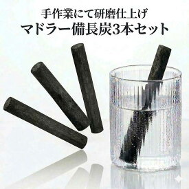 マドラー 備長炭 楽天1位 3本セット おしゃれ 天然炭 ハイボール ウイスキー 水割り ロック カクテル コーヒー 浄水 塩素除去 ミネラル まろやか 炭マドラー 消臭 除湿 インテリア ギフト プレゼント 備長炭本舗