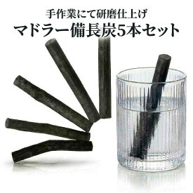 【水道水が美味しく飲める】 ギフト 備長炭 マドラー 5本セット 楽天1位 天然炭 浄水 カルキ抜き 塩素除去 ミネラル コーヒー お茶 水筒 マイボトル 炊飯 美味しい水 紅茶 炭マドラー バースプーン おしゃれ プレゼント 贈り物