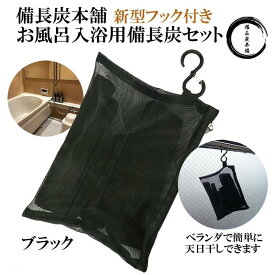 ★楽天1位★ 湯冷めしにくい お風呂 入浴用 備長炭セット ブラック 塩素除去 入浴剤 保湿 美肌 温泉 温浴美肌 無添加 無香料 カルキ 脱塩素 炭 エステ 浄化 浄水用 バスタブ スーパー銭湯で採用 父の日 ギフト プレゼント 送料無料