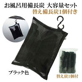 入浴剤 塩素除去 自宅で温泉気分 備長炭 お風呂 ギフト プレゼント 保湿 大容量セット (替え備長炭1個付) (ブラック) 敏感肌 乾燥肌 アトピー あせも 夏 汗 さっぱり 無添加 無香料 追い炊きOK 美肌 浄水 塩素対策 赤ちゃん 子供
