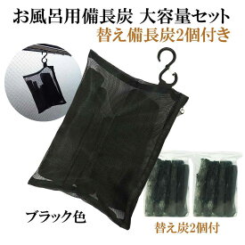 入浴剤 塩素除去 自宅で温泉気分 備長炭 お風呂 ギフト プレゼント 保湿 大容量セット (替え備長炭2個付) (ブラック) 敏感肌 乾燥肌 アトピー あせも 夏 汗 さっぱり 無添加 無香料 追い炊きOK 美肌 浄水 塩素対策 赤ちゃん 子供