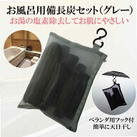 入浴剤 塩素除去 楽天1位 自宅で温泉気分 備長炭 お風呂 ギフト プレゼント 保湿 (グレー) 敏感肌 乾燥肌…