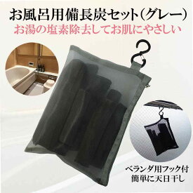 備長炭 入浴剤 塩素除去 楽天1位 お風呂用 備長炭セット グレー 水道水 残留塩素 肌荒れ 乾燥肌 敏感肌 アトピー対策 美肌 保湿 温浴 無添加 無香料 カルキ抜き 脱塩素 炭 消臭 浄水 温活 くり返し使える リラックス バスグッズ エコ 赤ちゃん 子供 女性 男性 SDL10