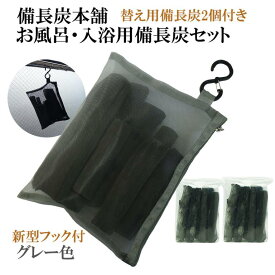 湯冷めしにくい お風呂 入浴用 備長炭セット(替え用備長炭2個付) グレー 塩素除去 入浴剤 保湿 美肌 温泉 温浴美肌 無添加 無香料 カルキ 脱塩素 炭 エステ 浄化 浄水用 バスタブ スーパー銭湯で採用 父の日 ギフト プレゼント 送料無料