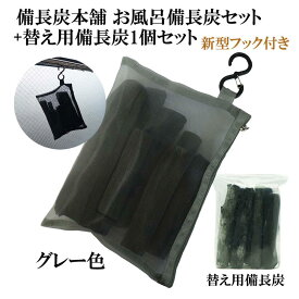 ★楽天1位★ 湯冷めしにくい お風呂 入浴用 備長炭セット(替え用備長炭1個付) グレー 塩素除去 入浴剤 保湿 美肌 温泉 温浴美肌 無添加 無香料 カルキ 脱塩素 炭 エステ 浄化 浄水用 バスタブ スーパー銭湯で採用 父の日 ギフト プレゼント 送料無料