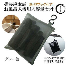 ★楽天1位★ 湯冷めしにくい お風呂 入浴用 備長炭 大容量セット グレー 塩素除去 入浴剤 保湿 美肌 温泉 温浴美肌 無添加 無香料 カルキ 脱塩素 炭 エステ 浄化 浄水用 バスタブ スーパー銭湯で採用 父の日 ギフト プレゼント 送料無料