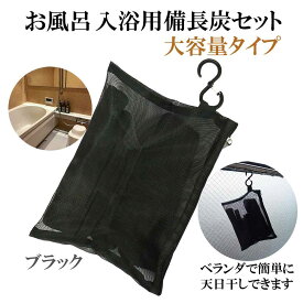 入浴剤 塩素除去 楽天1位 自宅で温泉気分 備長炭 お風呂 ギフト プレゼント 保湿 大容量セット (ブラック) 敏感肌 乾燥肌 アトピー あせも 夏 汗 さっぱり 無添加 無香料 追い炊きOK 美肌 浄水 カルキ抜き 塩素対策 赤ちゃん 子供