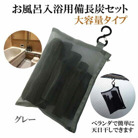 入浴剤 塩素除去 楽天1位 自宅で温泉気分 備長炭 お風呂 ギフト プレゼント 保湿 大容量セット (グレー) 敏感肌 乾燥肌 アトピー あせも 夏 汗 さっぱり 無添加 無香料 追い炊きOK 美肌 浄水 カルキ抜き 塩素対策 赤ちゃん 子供