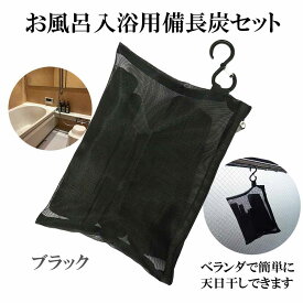 【 楽天1位 / 塩素除去 入浴剤 】 芯から温まる 湯冷め防止 備長炭 お風呂用 備長炭セット (ブラック) 浄水 冷え性 冷え対策 ポカポカ 温泉気分 寒さ対策 敏感肌 乾燥肌 アトピー 対策 無添加 無香料 追い炊きOK 温活 美肌 保湿 カルキ抜き