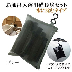 入浴剤 塩素除去 楽天1位 自宅で温泉気分 備長炭 お風呂 ギフト プレゼント 保湿 水に沈む 国産 セット (グレー) 敏感肌 乾燥肌 アトピー あせも 夏 汗 さっぱり 無添加 無香料 追い炊きOK 美肌 浄水 塩素対策 赤ちゃん 子供