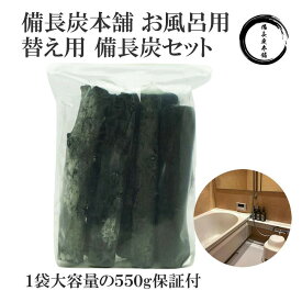 ★楽天1位★ 湯冷めしにくい 備長炭 お風呂 炭 入浴用 替え用備長炭 1個セット（お風呂用備長炭本体セットと同時購入で15％オフ）塩素除去 入浴剤 保湿 エステ 美肌 温泉 遠赤外線 浄化 浄水用 スーパー銭湯で採用 母の日 ギフト プレゼント 送料無料