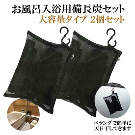 入浴剤 塩素除去 自宅で温泉気分 備長炭 お風呂 ギフト プレゼント 保湿 大容量 2個セット (ブラック) 敏感肌 乾燥肌 アトピー あせも 夏 汗 さっぱり 無添加 無香料 追い炊きOK 美肌 浄水 カルキ抜き 塩素対策 赤ちゃん 子供