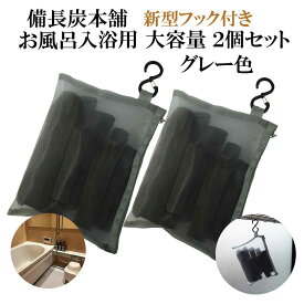 入浴剤 塩素除去 楽天1位 自宅で温泉気分 備長炭 お風呂 ギフト プレゼント 保湿 大容量 2個セット (グレー) 敏感肌 乾燥肌 アトピー あせも 夏 汗 さっぱり 無添加 無香料 追い炊きOK 美肌 浄水 カルキ抜き 塩素対策 赤ちゃん 子供