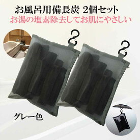 入浴剤 塩素除去 楽天1位 自宅で温泉気分 備長炭 お風呂 ギフト プレゼント 保湿 2個セット (グレー) 敏感肌 乾燥肌 アトピー あせも 夏 汗 さっぱり 無添加 無香料 追い炊きOK 美肌 浄水 カルキ抜き 塩素対策 赤ちゃん 子供