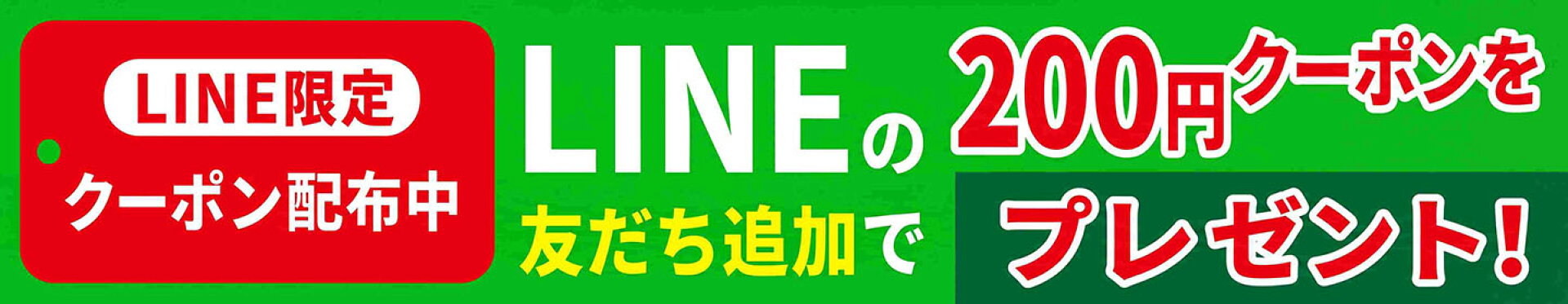 LINEお友達登録バナー