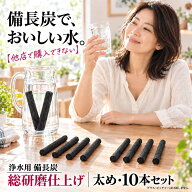 備長炭 浄水 楽天1位 スティック備長炭 太め 10本 水筒やマグボトルに最適 浄水用 炭 すみ おいしい水 ミ…