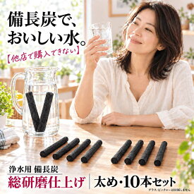 備長炭 浄水 楽天1位 スティック備長炭 太め 10本 水筒やマグボトルに最適 浄水用 炭 すみ おいしい水 ミネラルウォーター 炊飯 備蓄米 お米 ごはん 消臭 脱臭 冷蔵庫 塩素除去 浄化 玄関 トイレ インテリア 浄水ポット 浄水ボトル ギフト プレゼント　img4