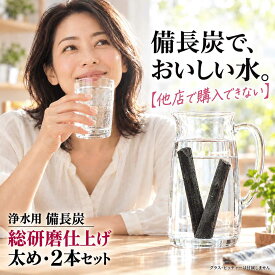 備長炭 浄水 楽天1位 スティック備長炭 太め 2本 水筒やマグボトルに最適 浄水用 炭 すみ おいしい水 ミネラルウォーター 炊飯 備蓄米 お米 ごはん 消臭 脱臭 冷蔵庫 塩素除去 浄化 玄関 トイレ インテリア 浄水ポット 浄水ボトル ギフト img2