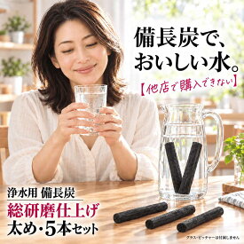 備長炭 浄水 楽天1位 スティック備長炭 太め 5本 水筒やマグボトルに最適 浄水用 炭 すみ おいしい水 ミネラルウォーター 炊飯 備蓄米 お米 ごはん 消臭 脱臭 冷蔵庫 塩素除去 浄化 玄関 トイレ インテリア 浄水ポット 浄水ボトル ギフト プレゼント img3