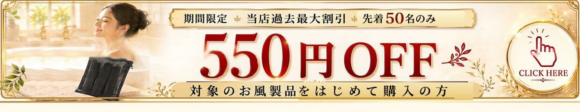お風呂550円クーポン