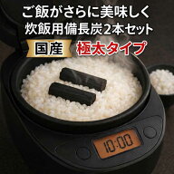 備長炭 国産 炊飯用 極太 備長炭 2本セット 炊飯のプロ推奨 日本製 炊飯炭 ご飯 美味しく ふっくら 炊く …