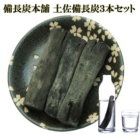 備長炭 浄水 楽天1位 土佐備長炭 国産 ウバメガシ 3本セット 浄水用 炊飯 おいしい水 ミネラルウォーター 炭 炊飯 備蓄米 お米 ごはん 消臭 脱臭 冷蔵庫 塩素除去 浄化 玄関 トイレ インテリア 浄水ポット 浄水ボトル ギフト プレゼント